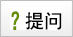 我要提问